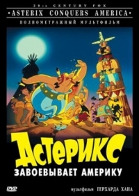 Постер Астерикс завоевывает Америку (1994) (Asterix in America)