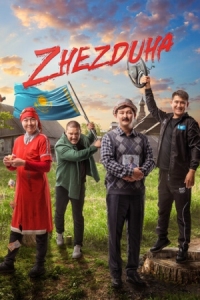 Постер Жездуха (2023) (Zhezduha)