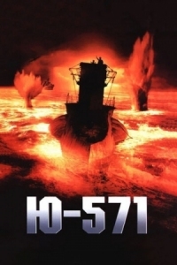 Постер Ю-571 (2000) (U-571)