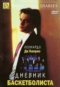 Постер Дневник баскетболиста (1995) (The Basketball Diaries)