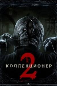 Постер Коллекционер 2 (2012) (The Collection)