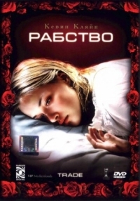 Постер Рабство (2007) (Trade)