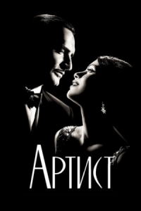 Постер Артист (2011) (The Artist)