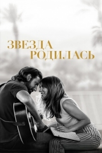 Постер Звезда родилась (2018) (A Star Is Born)