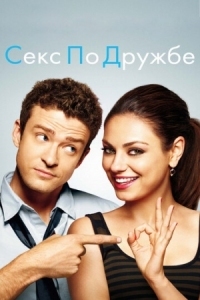 Постер Секс по дружбе (2011) (Friends with Benefits)