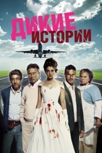 Постер Дикие истории (2014) (Relatos salvajes)