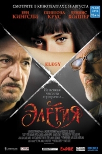 Постер Элегия (2007) (Elegy)