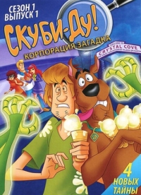 Постер Скуби-Ду! Корпорация «Загадка» (2010) (Scooby-Doo! Mystery Incorporated)