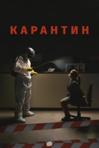 Постер Карантин (2020) 