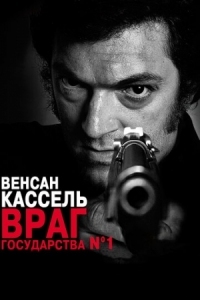 Постер Враг государства №1 (2008) (L'instinct de mort)