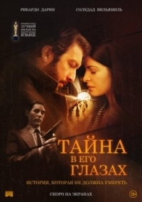 Постер Тайна в его глазах (2009) (El secreto de sus ojos)