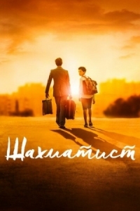 Постер Шахматист (2019) (Fahim)