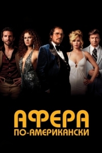 Постер Афера по-американски (2013) (American Hustle)