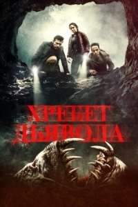 Постер Хребет дьявола (2021) (Shookum Hills)