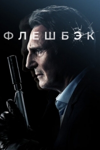 Постер Флешбэк (2021) (Memory)