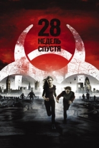 Постер 28 недель спустя (2007) (28 Weeks Later)