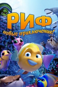 Постер Риф. Новые приключения (2019) (Go Fish)