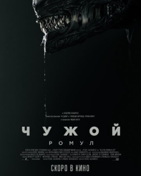 Постер Чужой: Ромул (2024) (Alien: Romulus)