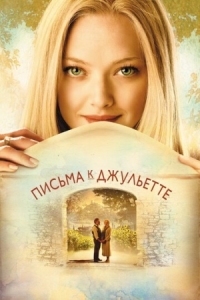 Постер Письма к Джульетте (2010) (Letters to Juliet)