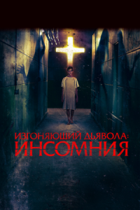 Постер Изгоняющий дьявола: Инсомния (2019) (Awoken)