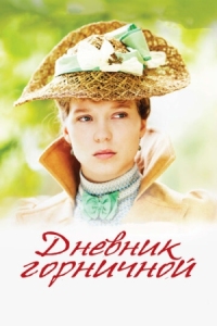 Постер Дневник горничной (2015) (Journal d'une femme de chambre)