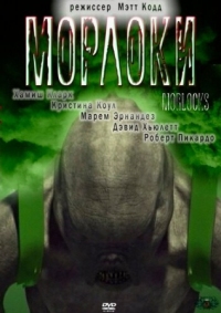 Постер Морлоки (2011) (Morlocks)