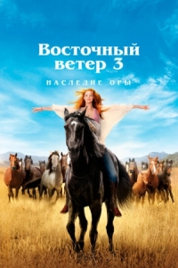 Постер Восточный ветер 3: Наследие Оры (2017) (Ostwind 3 - Aufbruch nach Ora)