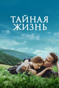 Постер Тайная жизнь (2019) (A Hidden Life)