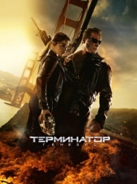 Постер Терминатор: Генезис (2015) (Terminator Genisys)