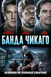 Постер Банда Чикаго (2020) (Echo Boomers)