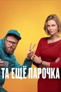 Постер Та ещё парочка (2019) (Long Shot)