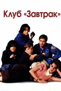 Постер Клуб «Завтрак» (1985) (The Breakfast Club)