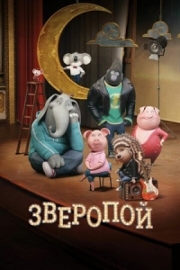 Постер Зверопой (2016) (Sing)