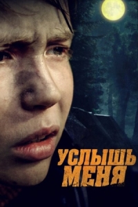 Постер Услышь меня (2018) 