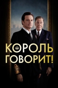 Постер Король говорит! (2010) (The King's Speech)