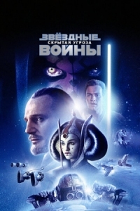 Постер Звёздные войны: Эпизод 1 - Скрытая угроза (1999) (Star Wars: Episode I - The Phantom Menace)