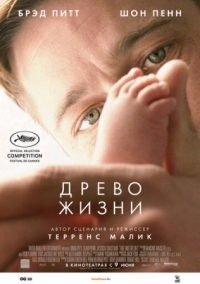 Постер Древо жизни (2010) (The Tree of Life)