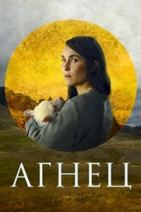 Постер Агнец (2021) (Dýrið)