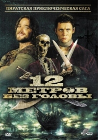 Постер 12 метров без головы (2009) (12 Meter ohne Kopf)