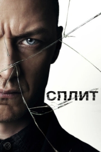 Постер Сплит (2017) (Split)