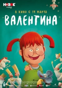 Постер Валентина - ребенок дождя (2021) (Valentina)