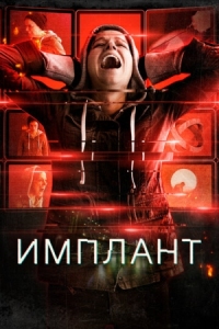 Постер Имплант (2021) (Implanted)
