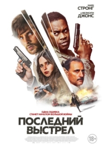 Постер Последний выстрел (2023) (Dead Shot)