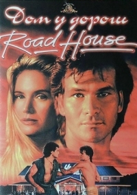 Постер Дом у дороги (1989) (Road House)