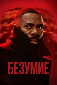 Постер Безумие (2024) (The Madness)