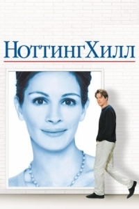 Постер Ноттинг Хилл (1999) (Notting Hill)