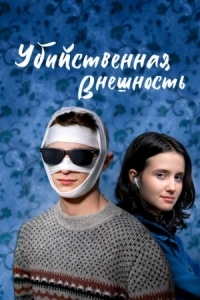 Постер Убийственная внешность (2020) (Looks That Kill)