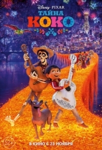 Постер Тайна Коко (2017) (Coco)