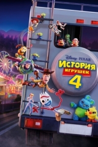 Постер История игрушек 4 (2019) (Toy Story 4)