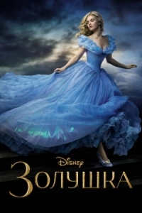 Постер Золушка (2015) (Cinderella)